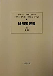 陰陽道叢書 4 特論(中古品)