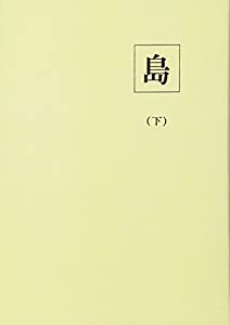 島〈下〉昭和九年前期号(中古品)