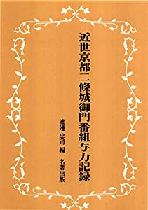 近世京都二條城御門番組与力記録(中古品)