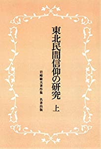 東北民間信仰の研究 上 (岩崎敏夫著作集)(中古品)