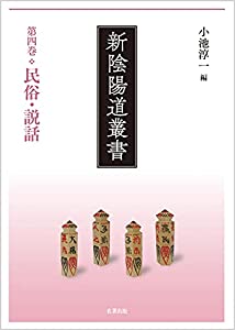 第四巻 民俗・説話 (新陰陽道叢書)(中古品)
