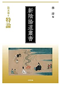 第五巻 特論 (新陰陽道叢書)(中古品)