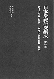祭の起源と展開 (日本祭祀研究集成)(中古品)