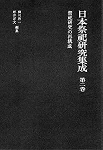 祭祀研究の再構成 (日本祭祀研究集成)(中古品)
