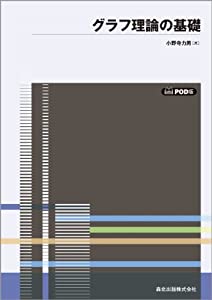 グラフ理論の基礎 POD版 (数学ライブラリー)(中古品)の通販は