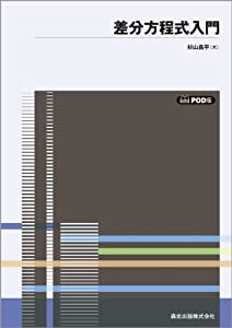差分方程式入門 POD版 (数学ライブラリー 10)(中古品)