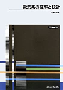 電気系の確率と統計 POD版(中古品)