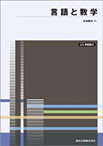 言語と数学 POD版(中古品)