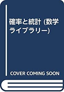 確率と統計 (数学ライブラリ-)(中古品)