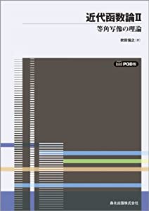 近代函数論II POD版 (数学全書)(中古品)