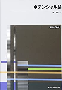 ポテンシャル論 POD版 (数学全書)(中古品)