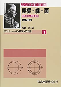 座標・線・面—解析幾何と複素変数-POD版 (ポントリャーギン数学入門双書)(中古品)