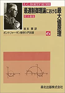 最適制御理論における最大値原理 (ポントリャーギン数学入門双書)(中古品)