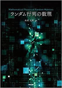 ランダム行列の数理(中古品)