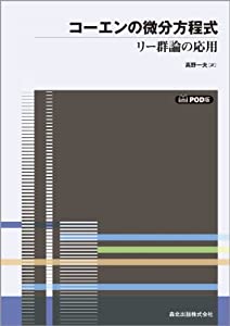 コーエンの微分方程式 POD版-リー群論の応用(中古品)