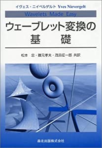 ウェーブレット変換の基礎(中古品)の通販は 12,364円