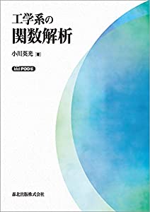 工学系の関数解析(中古品)の通販は 13,020円