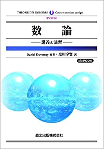 数論 POD版:講義と演習(中古品)