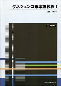 確率論教程?T　POD版(中古品)