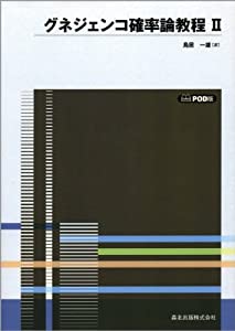 確率論教程II POD版(中古品) 8,443円
