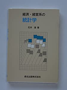 経済システム・管理すること系の統計量学(中古品)