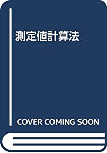 測定値計算法(中古品) 27,965円
