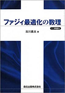 ファジィ最適化の数理-POD版(中古品)