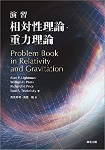 演習 相対性理論・重力理論(中古品)