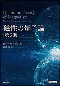 磁性の量子論(第3版)(中古品)