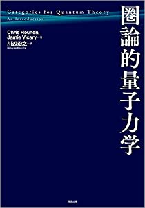 圏論的量子力学(中古品)