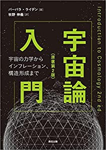 宇宙論入門(原著第2版):宇宙の力学からインフレーション、構造形成まで(中古品) 6,821円