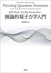 圏論的量子力学入門(中古品)