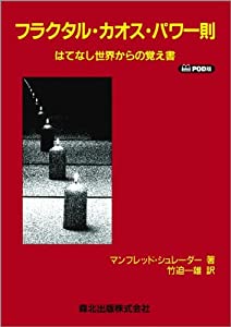フラクタル・カオス・パワー則 POD版 —はてなし世界からの覚え書(中古品)の通販は