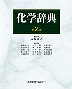 化学辞典(第2版)(中古品)の通販は 20,530円