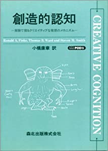 創造的認知 POD版—実験で探るクリエイティブな発想のメカニズム(中古品)