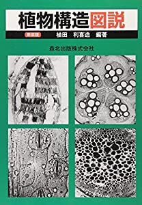 植物構造図説 新装版(中古品)の通販は 40,414円