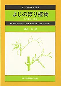 よじのぼり植物 POD版—その運動と習性(中古品) 10,798円