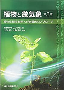 植物と微気象(第3版):植物生理生態学への定量的なアプローチ(中古品)