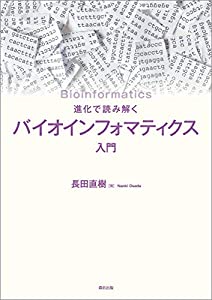 進化で読み解く バイオインフォマティクス入門(中古品)