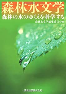 森林水文学 - 森林の水のゆくえを科学する(中古品)