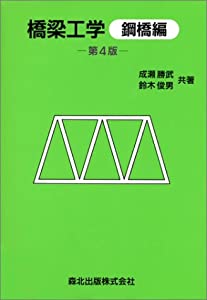 橋梁工学—鋼橋編(中古品)