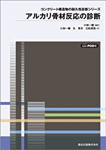 アルカリ骨材反応の診断 POD版 (コンクリート構造物の耐久性診断シリーズ)(中古品)
