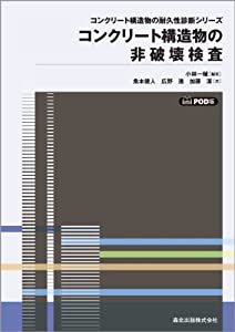 コンクリート構造物の非破壊検査 POD版(中古品)