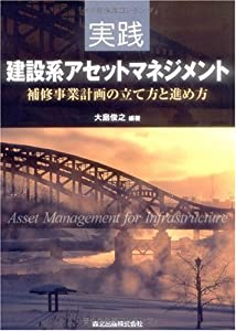 実践 建設系アセットマネジメント - 補修事業計画の立て方と進め方(中古品)