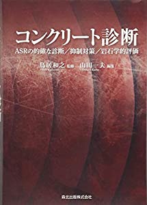 コンクリート診断 ASRの的確な診断/抑制対策/岩石学的評価(中古品)