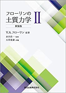 フローリンの土質力学II 新装版(中古品) 14,028円