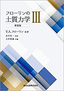 フローリンの土質力学III 新装版(中古品)