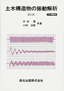 土木構造物の振動解析 第2版-POD版(中古品) 10,487円