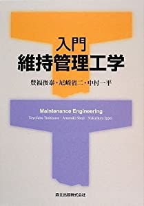 【中古】 管理工学入門 入門 維持管理工学(中古品)の通販はau PAY マーケット - GoodLifeStore