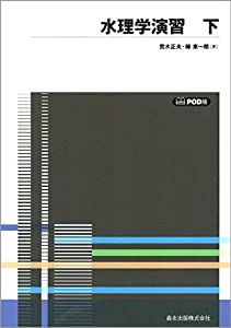 水理学演習 下 POD版(中古品)の通販は